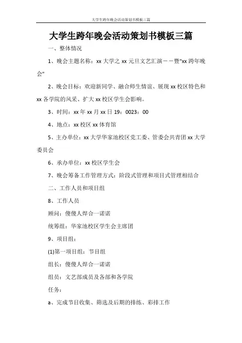大学生跨年晚会活动策划书模板三篇