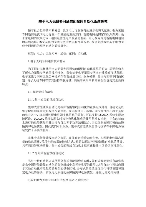 基于电力无线专网通信的配网自动化系统研究