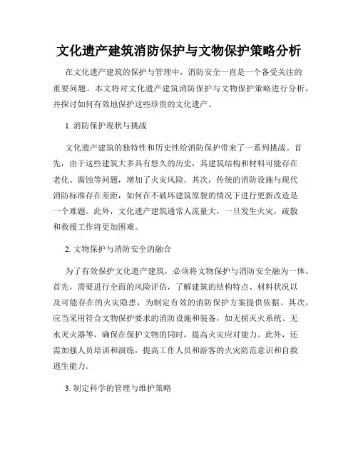 文化遗产建筑消防保护与文物保护策略分析