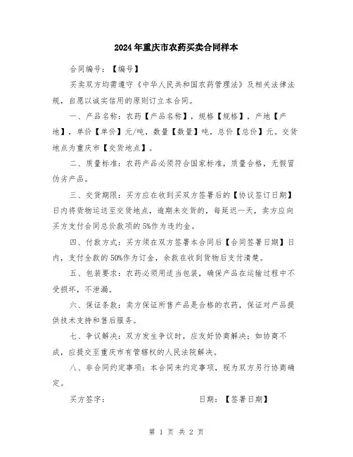 2024年重庆市农药买卖合同样本