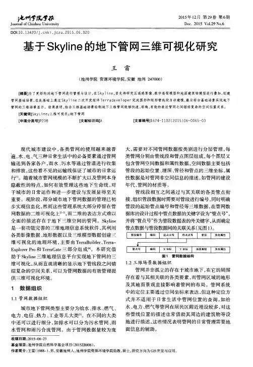 基于Skyline的地下管网三维可视化研究