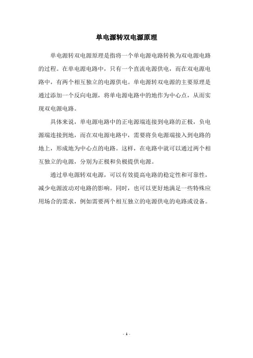 单电源转双电源原理