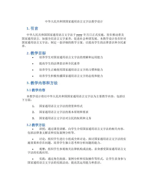 中华人民共和国国家通用语言文字法教学设计