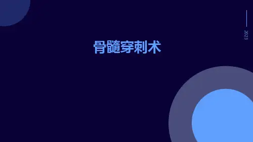 (医学课件)骨髓穿刺术