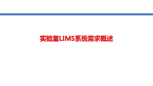 【精品】实验室LIMS系统需求方案(19页PPT)精选全文