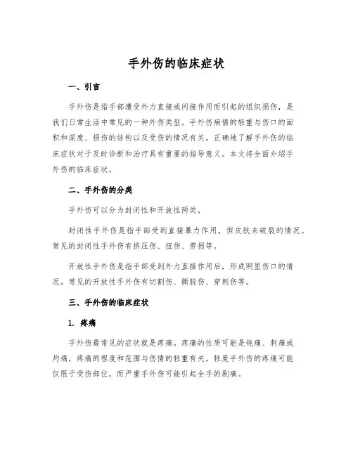 手外伤的临床症状