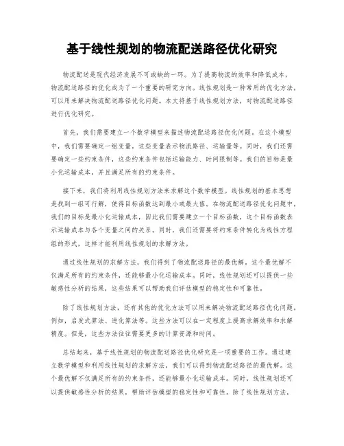 基于线性规划的物流配送路径优化研究