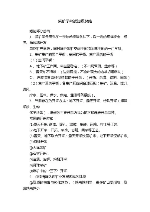 采矿学考试知识总结