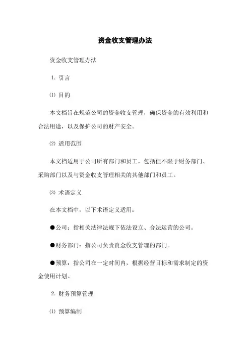 资金收支管理办法