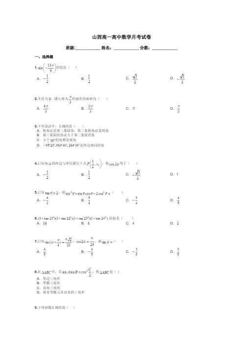 山西高一高中数学月考试卷带答案解析
