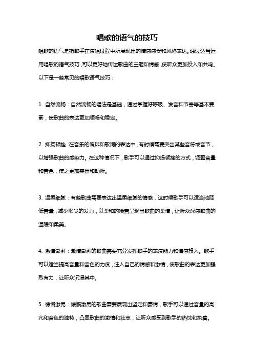 唱歌的语气的技巧