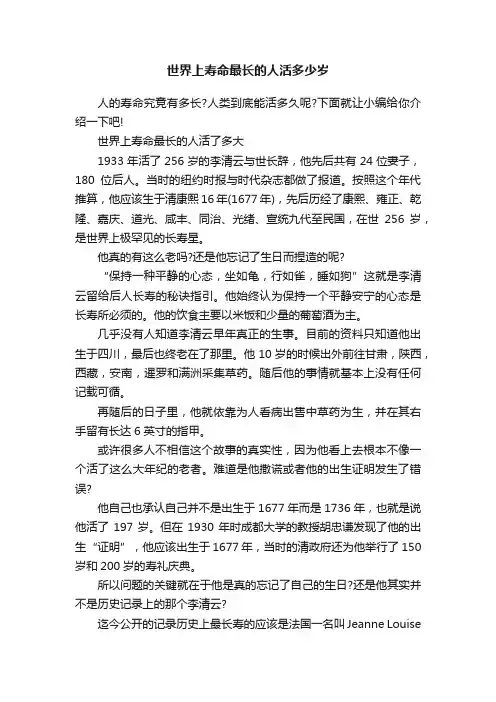 世界上寿命最长的人活多少岁