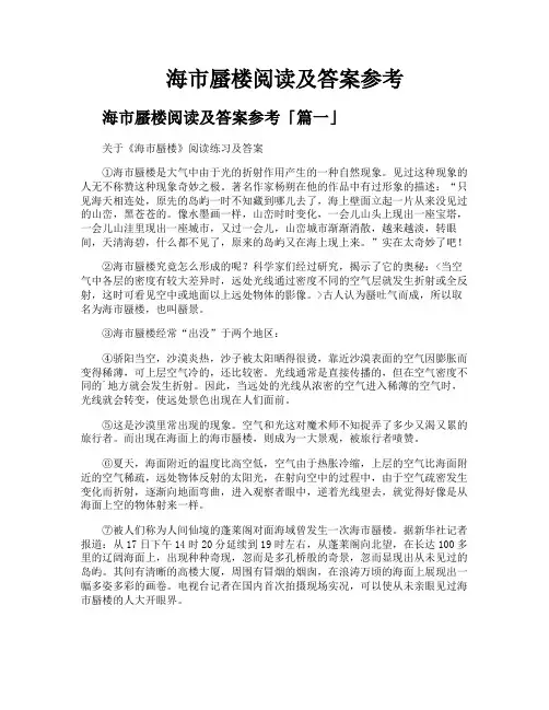 海市蜃楼阅读及答案参考