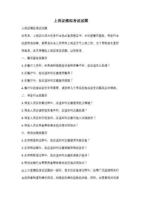 上岗证模拟考试试题