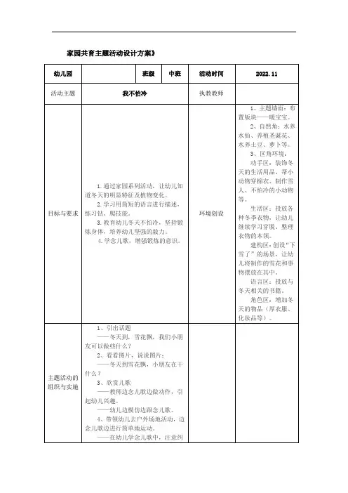 《我不怕冷》家园共育主题活动设计方案