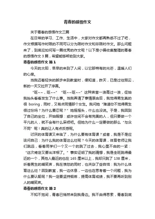 关于青春的感悟作文三篇