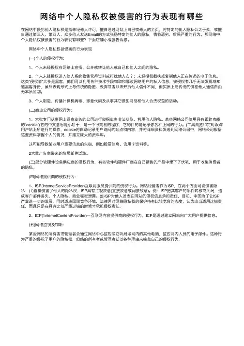 网络中个人隐私权被侵害的行为表现有哪些