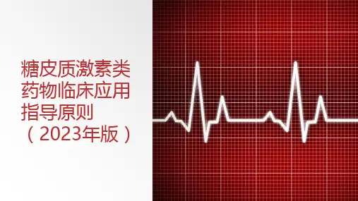 糖皮质激素类药物临床应用指导原则(2023年)