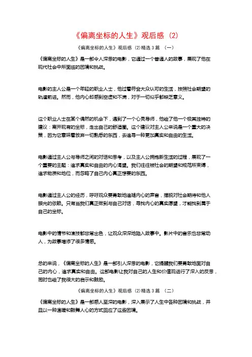 《偏离坐标的人生》观后感3篇