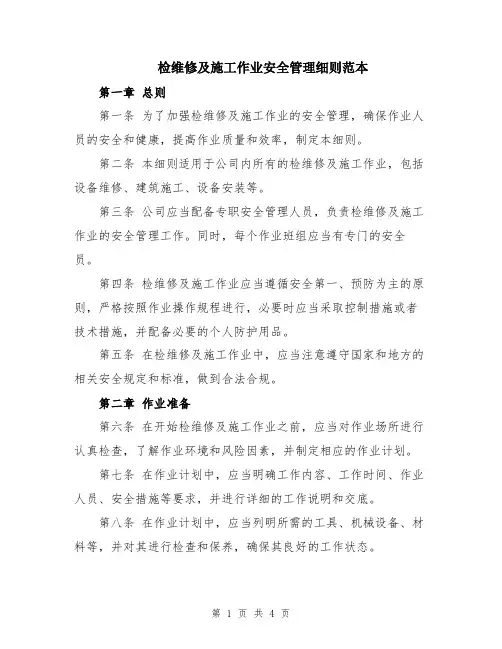 检维修及施工作业安全管理细则范本