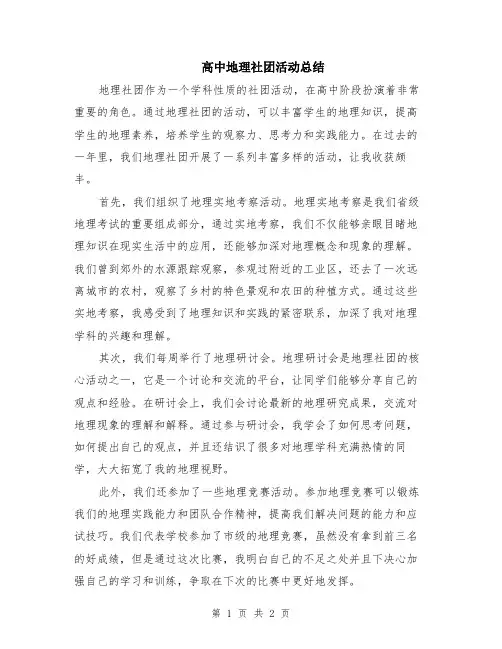 高中地理社团活动总结