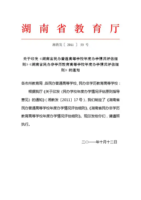 湖南省民办普通高等学校年度办学情况评估细则