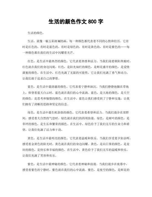 生活的颜色作文800字