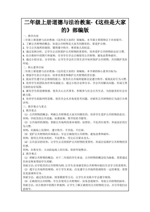 二年级上册道德与法治教案-《这些是大家的》部编版