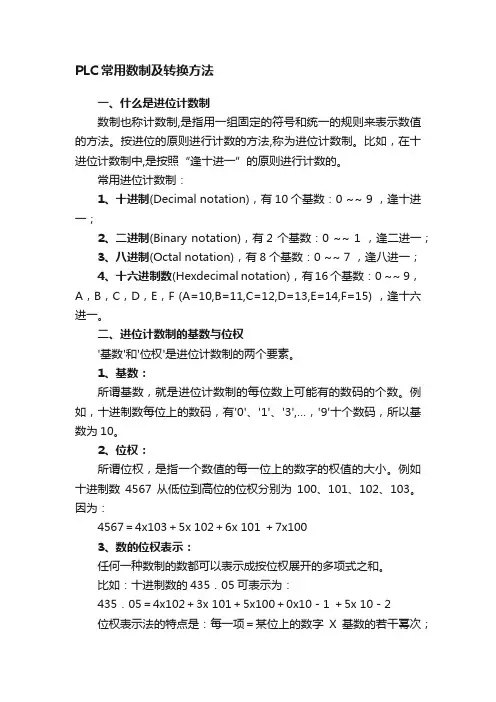 PLC常用数制及转换方法