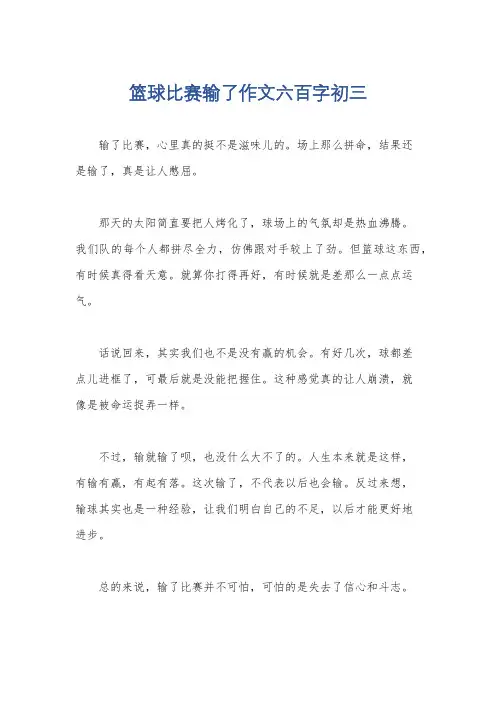 篮球比赛输了作文六百字初三