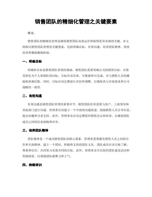 销售团队的精细化管理之关键要素