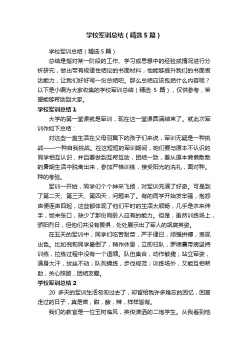 学校军训总结（精选5篇）