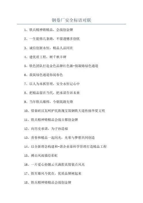 钢卷厂安全标语对联
