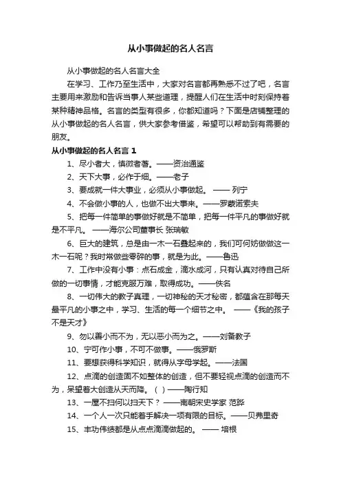 从小事做起的名人名言