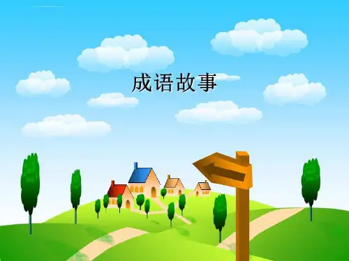儿童成语故事ppt课件