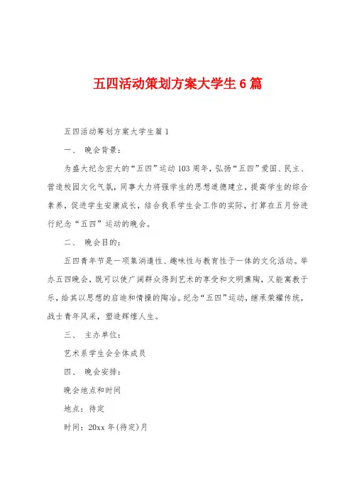 五四活动策划方案大学生6篇