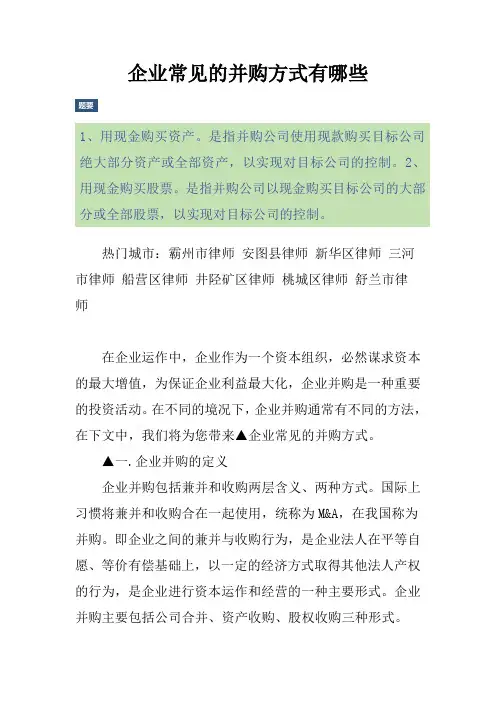 企业常见的并购方式有哪些