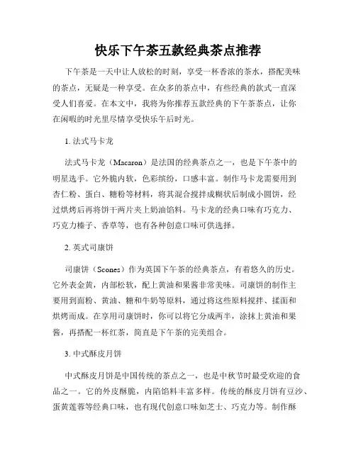 快乐下午茶五款经典茶点推荐