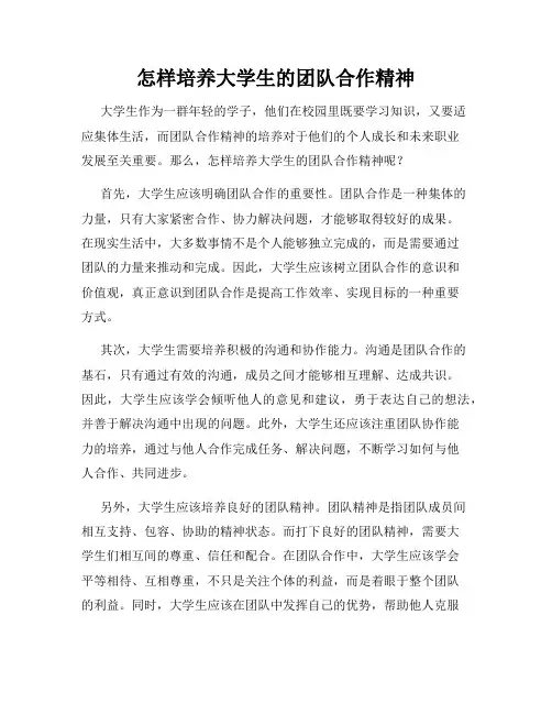 怎样培养大学生的团队合作精神
