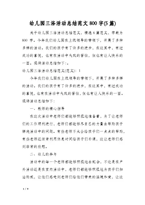 幼儿园三浴活动总结范文800字(5篇)