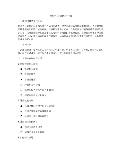 两癌筛查项目培训计划