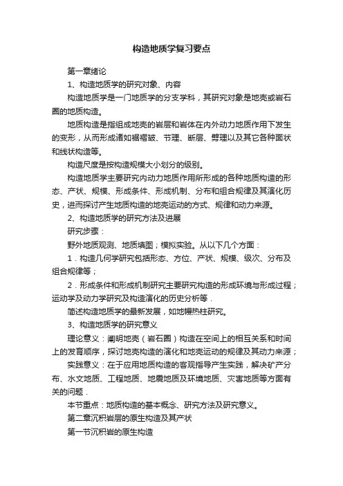 构造地质学复习要点