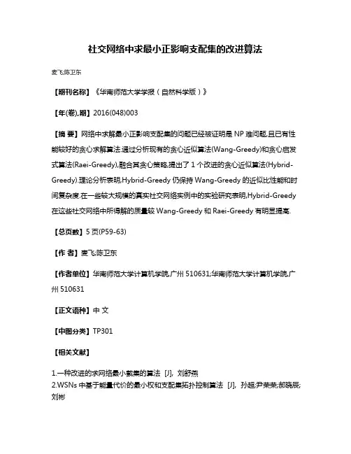 社交网络中求最小正影响支配集的改进算法