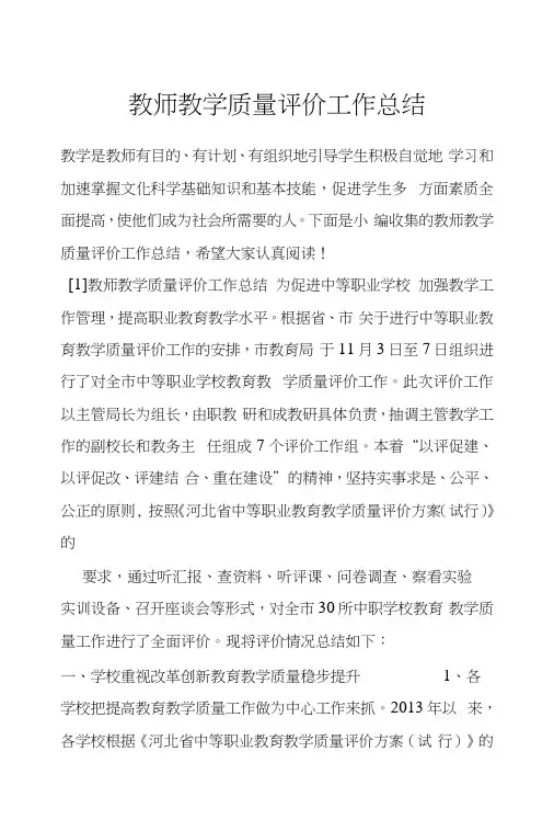 教师教学质量评价工作总结.docx