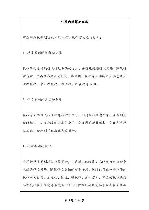 中国纳税筹划现状