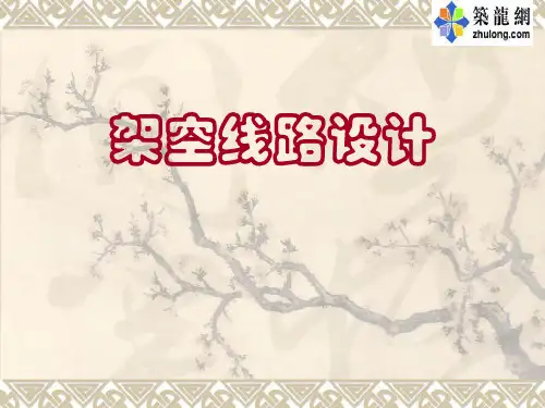 架空线路设计