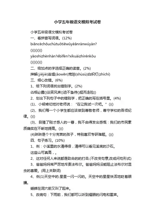 小学五年级语文模拟考试卷