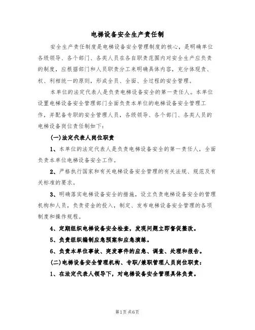 电梯设备安全生产责任制(3篇)