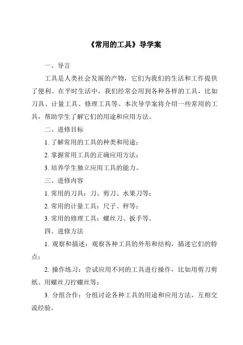 《常用的工具导学案》
