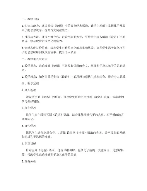 大学语文论语5则教案